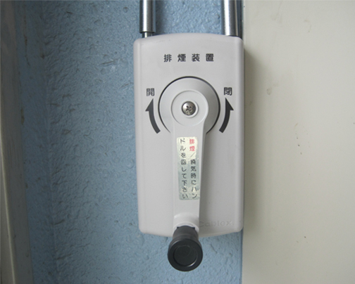 排煙窓 メンテナンス・ リニューアルのご案内