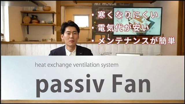 passiv Fan 商品説明編