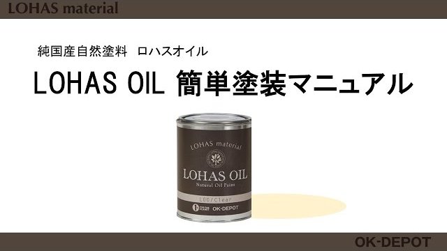 木部用油性塗料 簡単塗装マニュアル 【LOHAS OIL(ロハスオイル)】