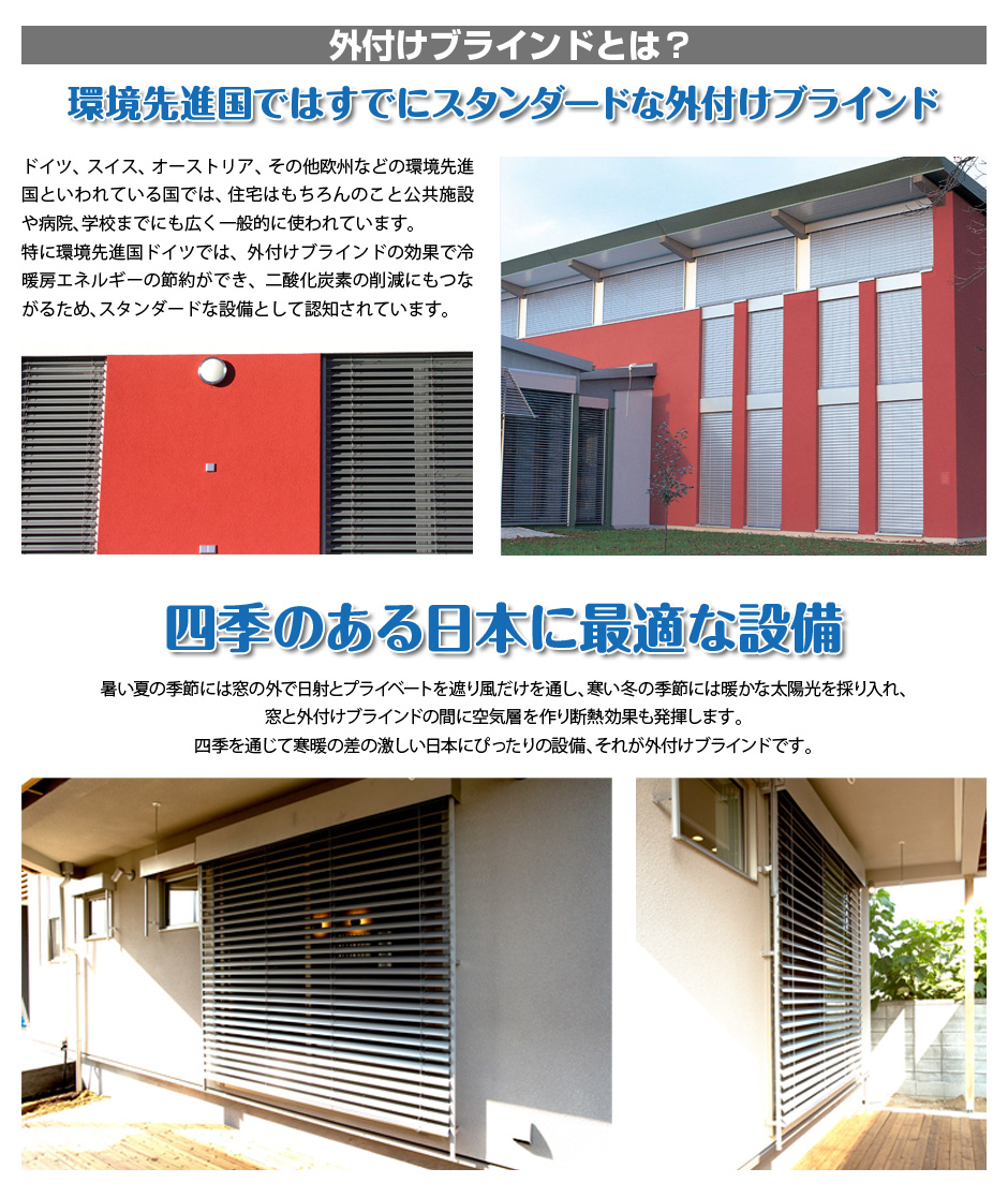 外付けブラインド passiv blind(パッシブブラインド)