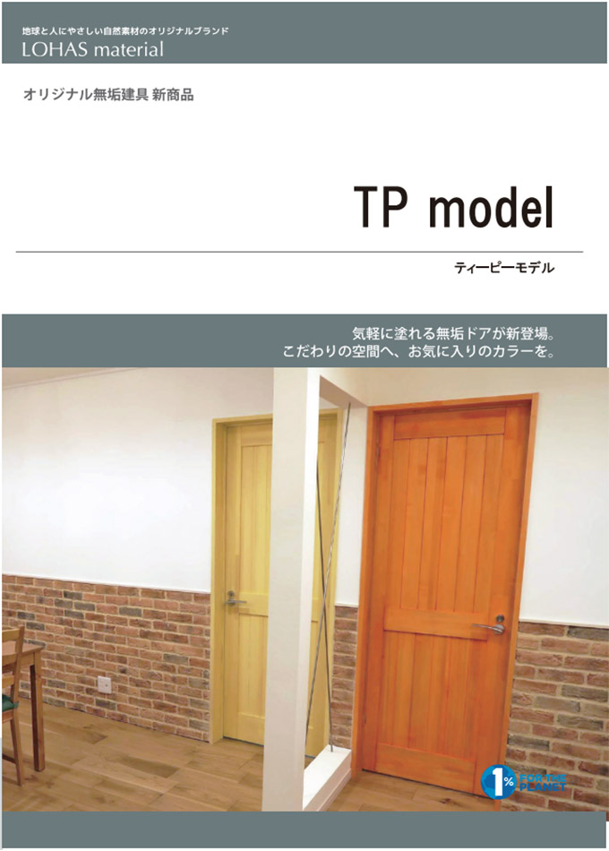 LOHAS material無垢建具 TP model【室内用ドア】