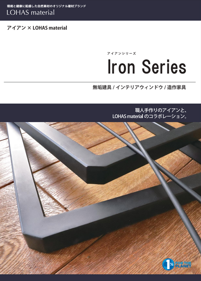 アイアン×LOHAS material Iron Series(アイアンシリーズ)