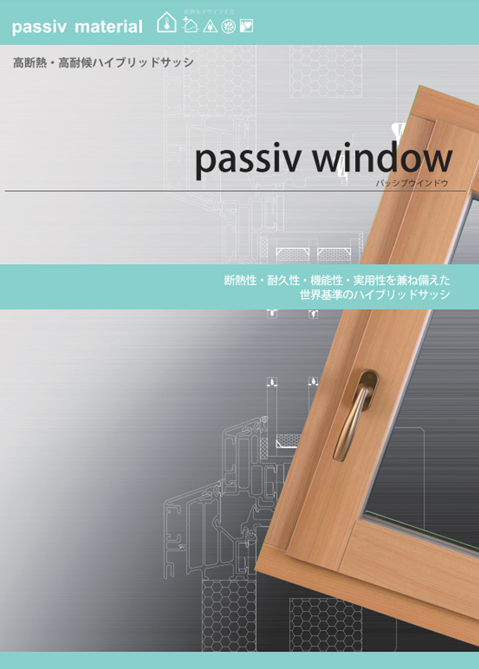 高断熱・高耐候ハイブリッドサッシ passiv window(パッシブウインドウ)
