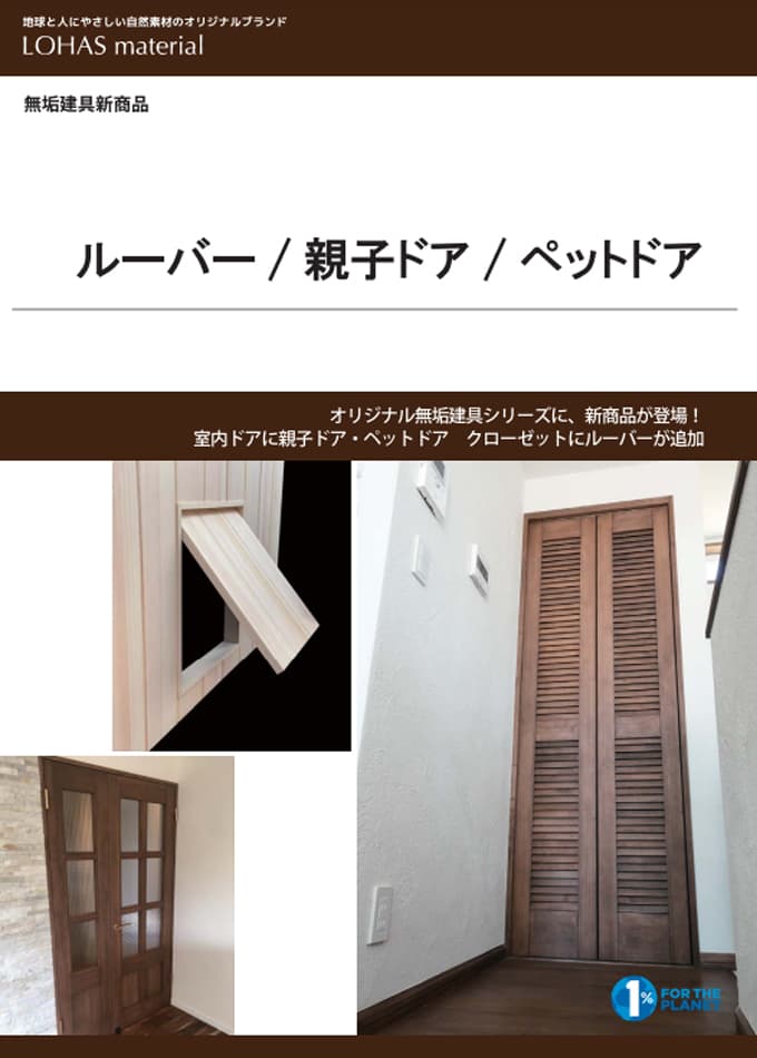 LOHAS material ルーバー/親子ドア/ペットドア