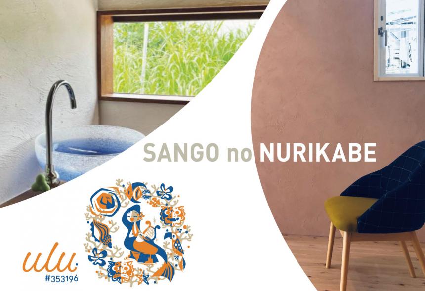 サンゴの塗り壁 ulu. #353196