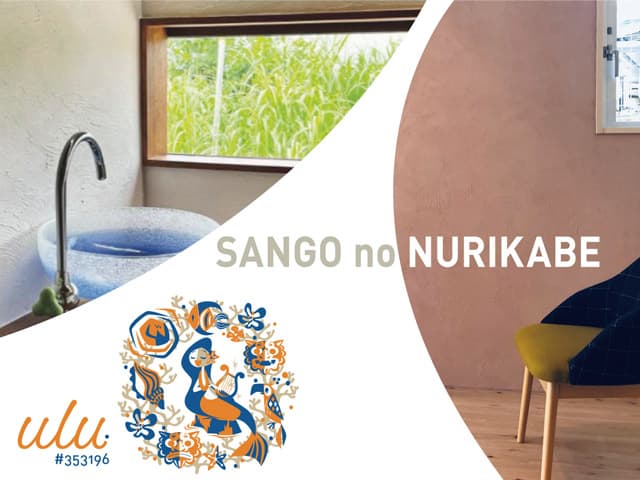 サンゴの塗り壁 ulu. #353196