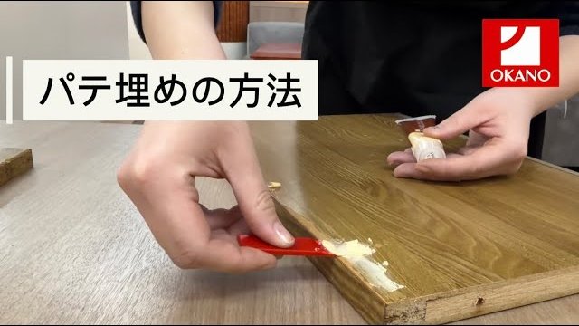 【101 OKNタックシート】下地のパテ埋めの方法!!オカノ営業girlが初めてやってみた★/株式会社オカノ