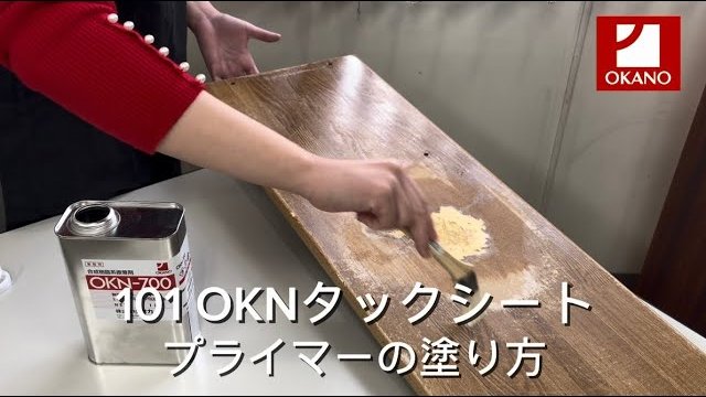 【101 OKNタックシート】 プライマーの塗り方!!オカノ営業girlが初めて塗ってみた★/株式会社オカノ