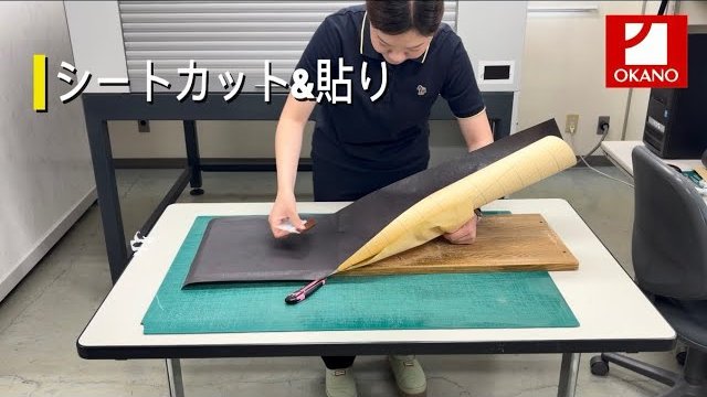 【101 OKNタックシート】シートカット&貼り!!!オカノ営業girlいざ貼りに挑戦★/株式会社オカノ