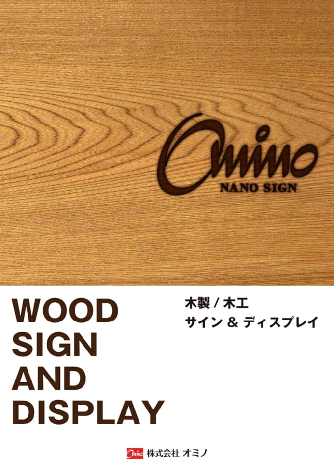 木製/木工 サイン&ディスプレイ