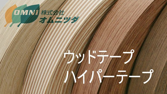 【ウッドテープ ハイパーテープ】のご紹介 ー世界中から100種の木材を輸入のオムニツダー [株式会社オムニツダ]