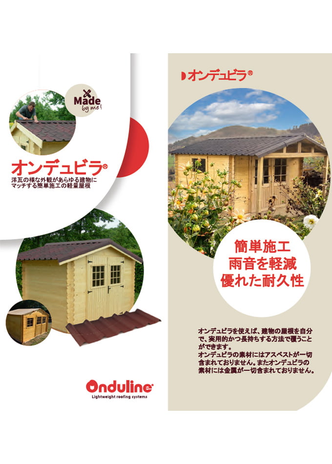 オンデュビラ施工ガイド