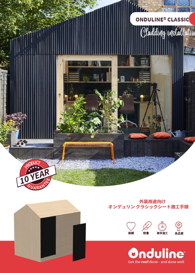 【外装用途向け】オンデュリン クラシックシート施工⼿順