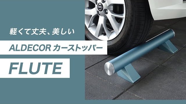 【車止め】人気商品!ALDECOR カーストッパー FLUTEの特徴・機能・施工例をご紹介 | Only One Club