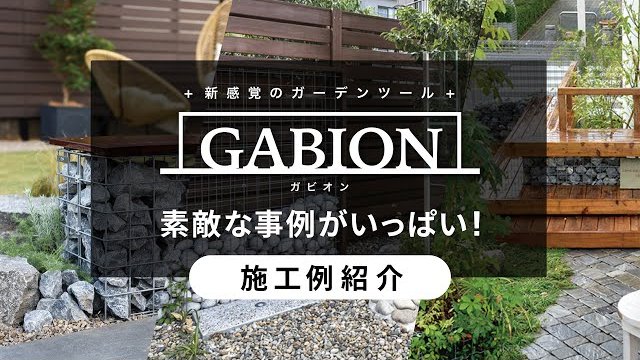 今注目の外構アイテム「ガビオン」の素敵な施工例紹介