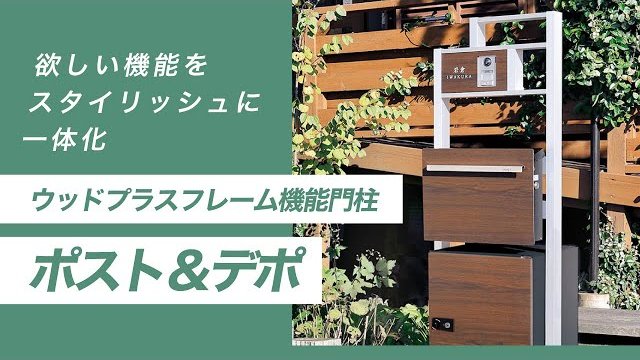 【機能門柱&宅配ボックス】ウッドプラスフレーム機能門柱ポスト&デポの特徴・機能・施工例をご紹介 | Only One Club