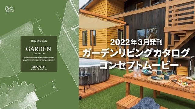 【2022年発刊】オンリーワン「ガーデン&リビングカタログG15」 コンセプトムービー
