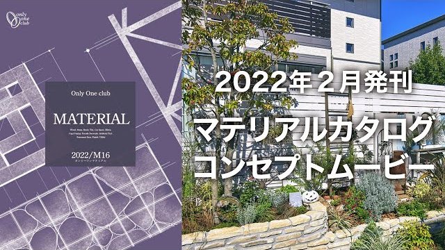 【2022年発刊】オンリーワン「マテリアルカタログM16」コンセプトムービー