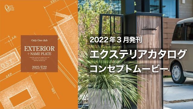 【2022年発刊】オンリーワン「エクステリア+ネームプレートE22」 コンセプトムービー