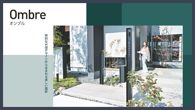 【ファサードアイテム】美しい陰影を生み出す「オンブル」