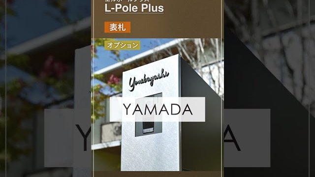 【宅配ボックス】デザインと機能を両立した機能門柱「エルポールプラス」