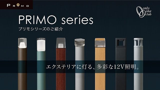 【ライトスケープ】スリムでスマートな戸建て住宅用エクステリア照明「プリモシリーズ」