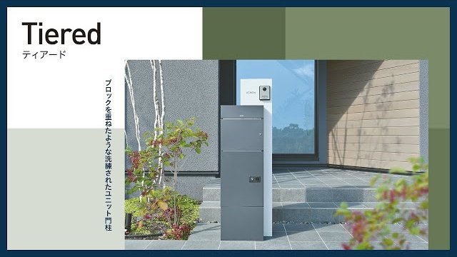 【宅配ボックス】ツートンカラーがアクセントの宅配ボックス付き機能門柱「ティアード」