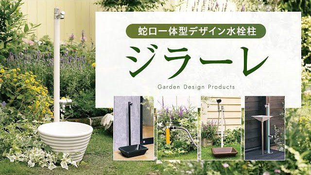 【水栓柱】ジラーシリーズ