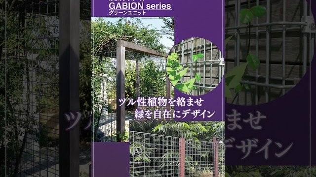 【ファサード装飾】自然と調和し、空間を自在に演出する 新感覚のデザインユニット「ガビオン」
