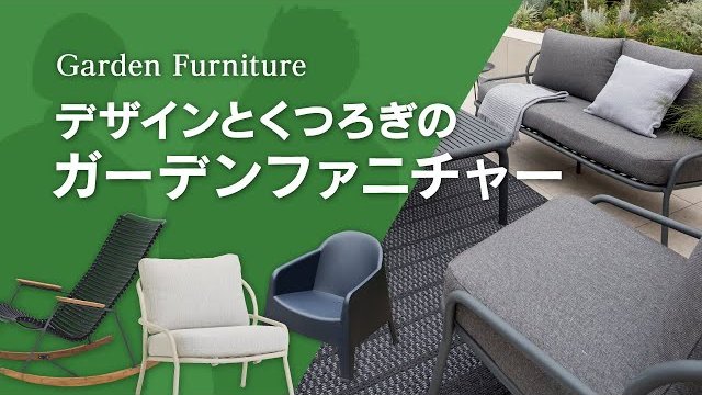 【ガーデンファニチャー】デザインとくつろぎのガーデンファニチャー