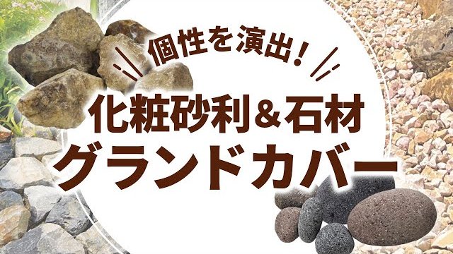 【石材】個性を演出する化粧砂利&石材「グランドカバー」