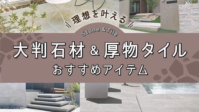 【石材・タイル】大判タイル&厚物タイル おすすめアイテム