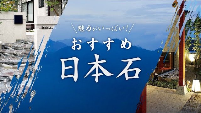 魅力発見!日本石。～住まいやお庭にこだわりの日本石を～