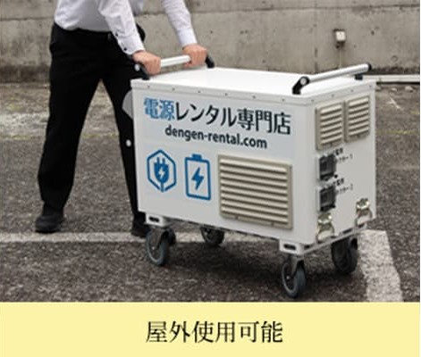 電源レンタル