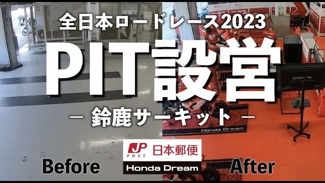 圧巻!全日本ロードPIT設営全て見せます in 鈴鹿サーキット/株式会社オンリースタイル
