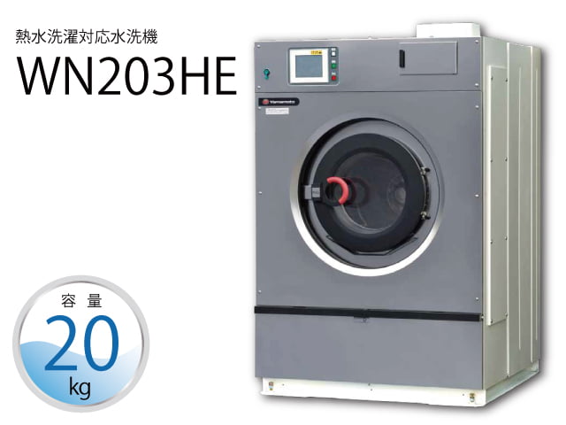 熱水洗濯対応水洗機【WN123HE・203HE】