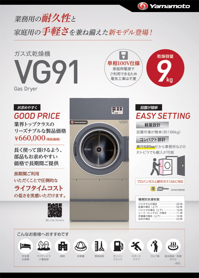 ガス式乾燥機【VG91】