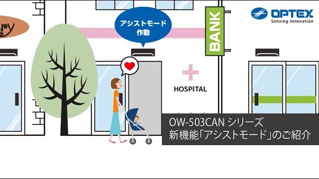 オプテックス- OW-503CAN 新機能「アシストモード」のご紹介