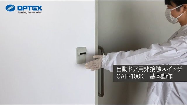 オプテックス - 自動ドア用非接触スイッチ OAH-100K - 基本動作