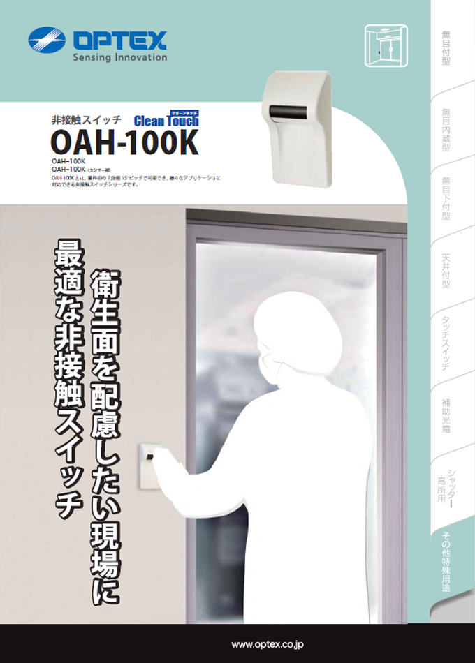 非接触スイッチ OAH-100K