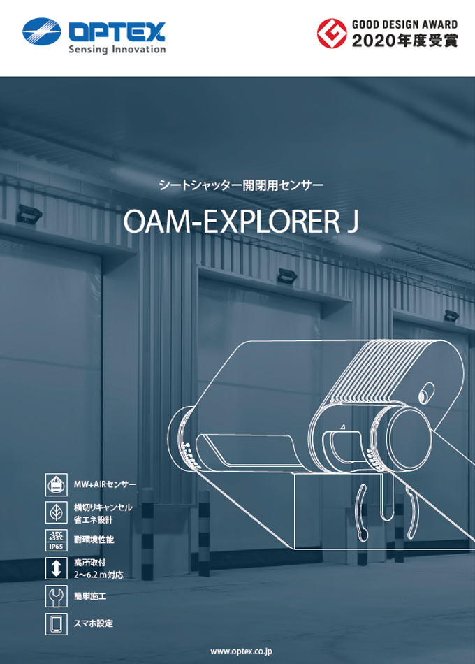 シャッター用センサー OAM-EXPLPRER J