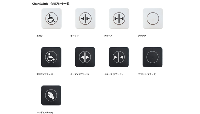 【医療・福祉】自動ドア用 非接触スイッチ CleanSwitch