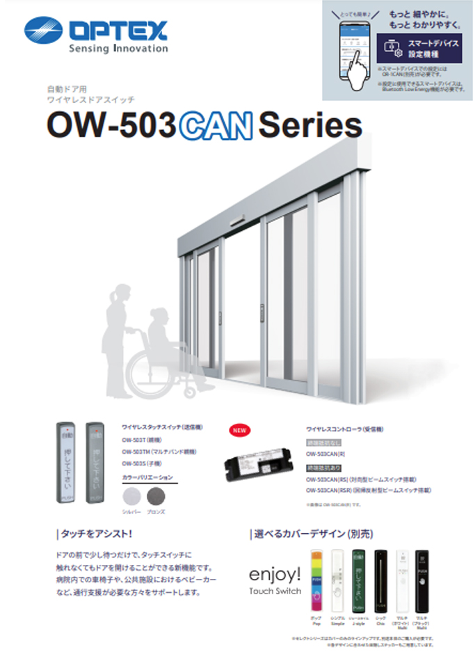 ワイヤレスドアスイッチ OW-503CAN
