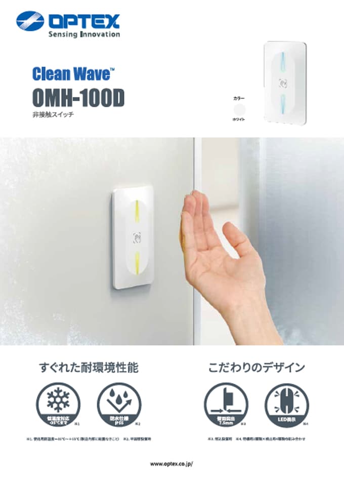 非接触スイッチ Clean Wave™ OMH-100D