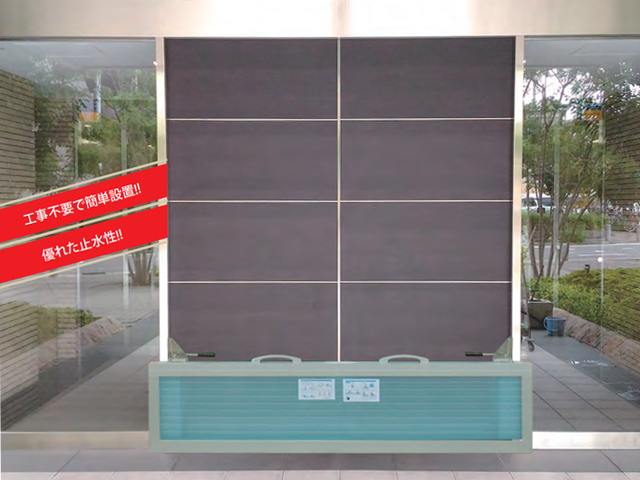 軽量パネル止水板 フラッドセーフライト