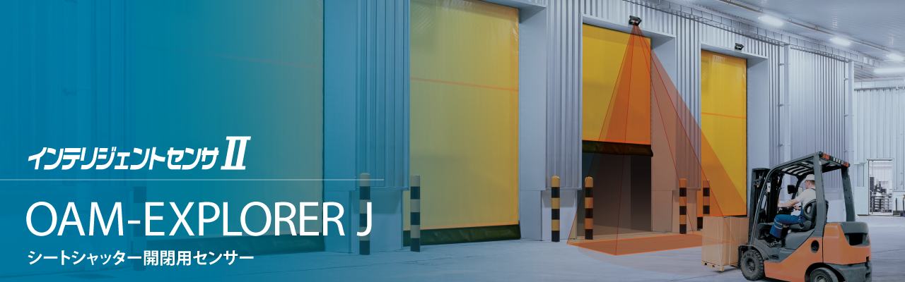 シャッター用センサー OAM-EXPLORER J