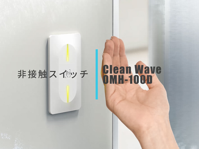【新発売】自動ドア用非接触スイッチ「Clean Wave OMH-100D」