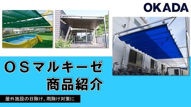 OSマルキーゼ商品紹介/岡田装飾金物株式会社