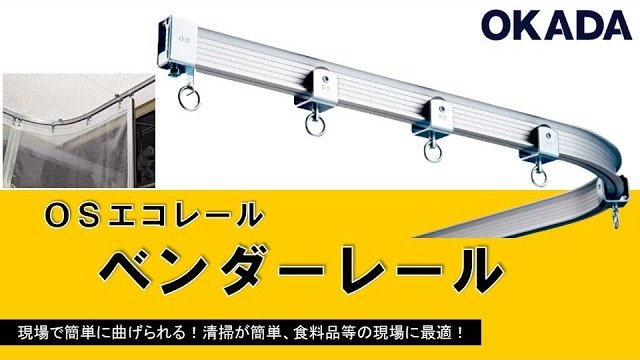 OSエコレール ベンダーレール/岡田装飾金物株式会社