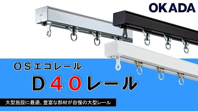 OSエコレール D40レール/岡田装飾金物株式会社